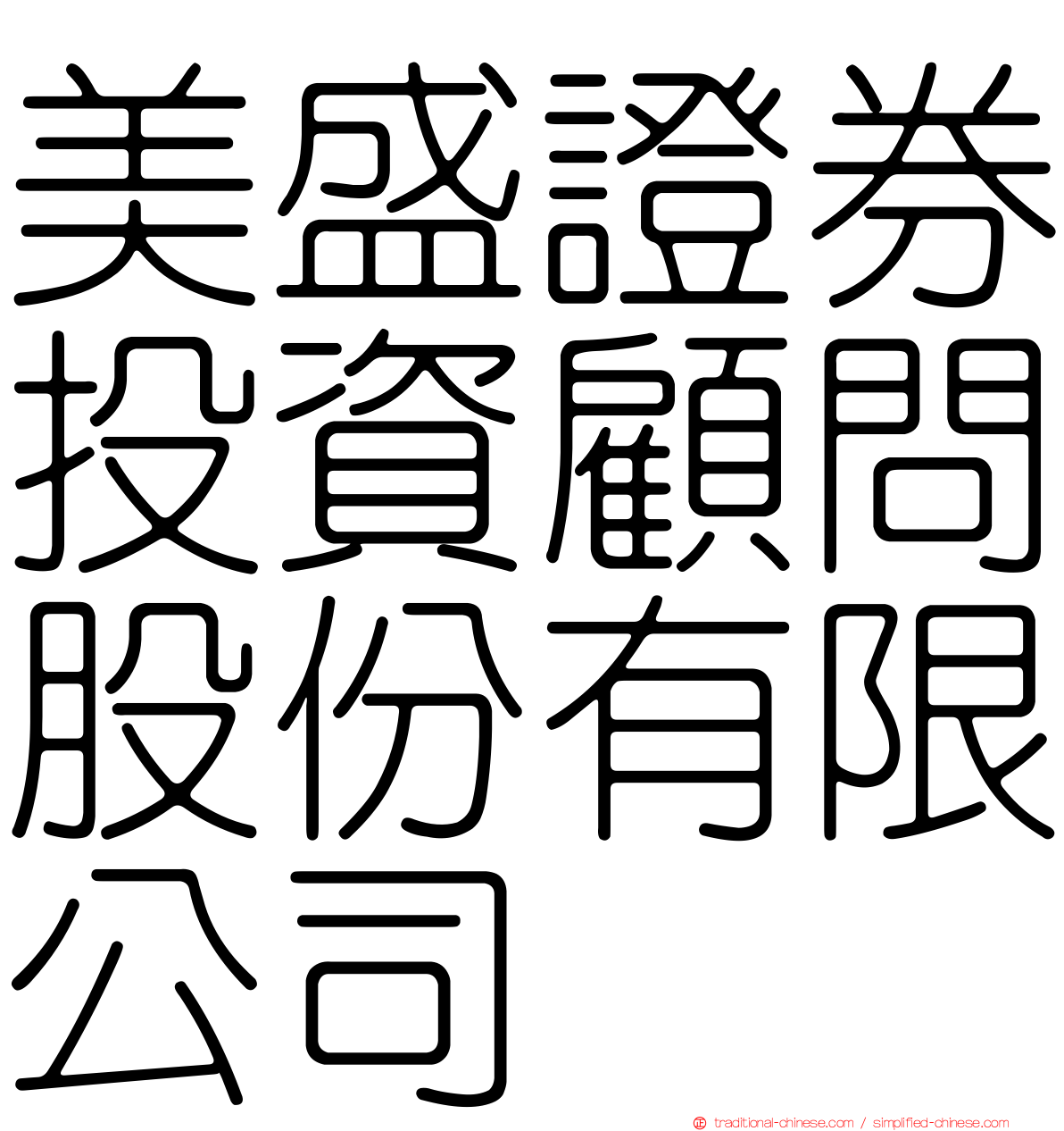 美盛證券投資顧問股份有限公司