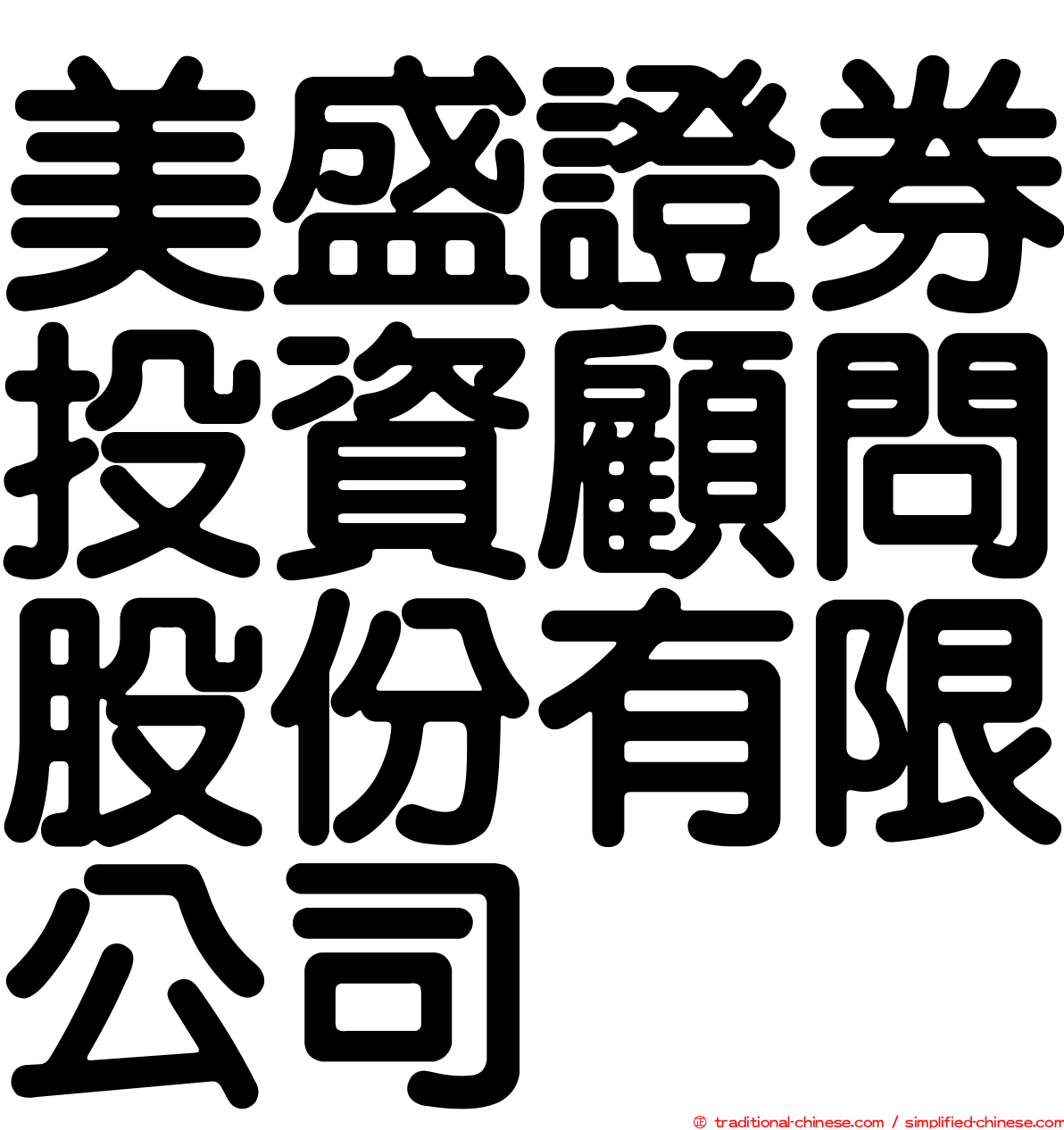 美盛證券投資顧問股份有限公司
