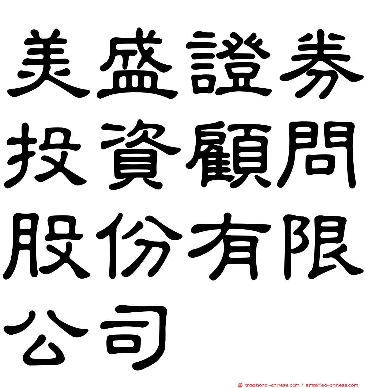 美盛證券投資顧問股份有限公司