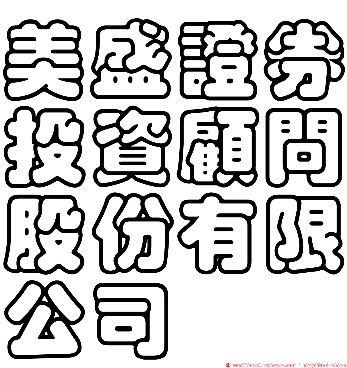 美盛證券投資顧問股份有限公司
