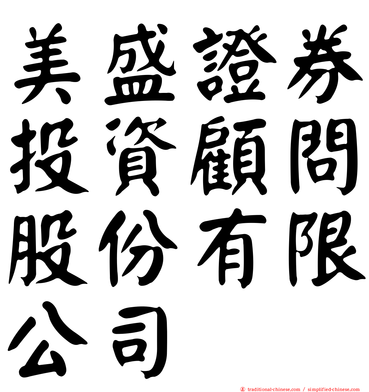 美盛證券投資顧問股份有限公司