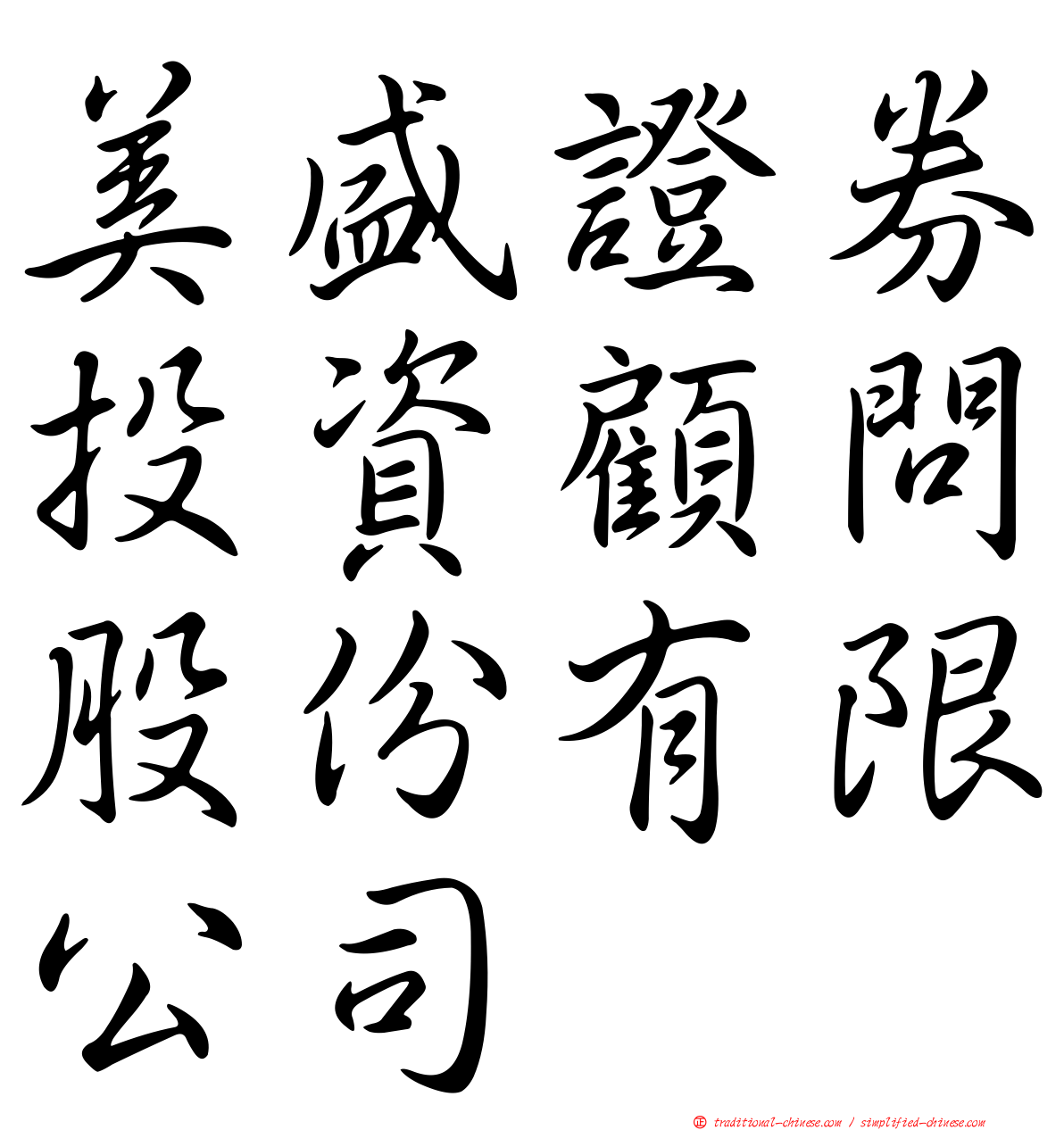 美盛證券投資顧問股份有限公司