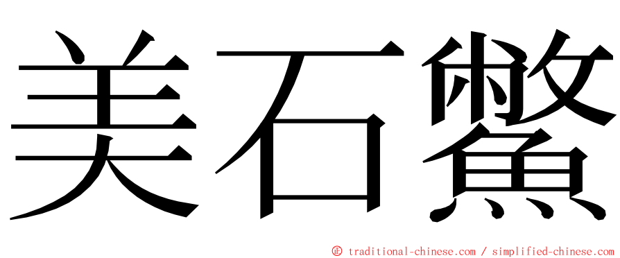 美石鱉 ming font