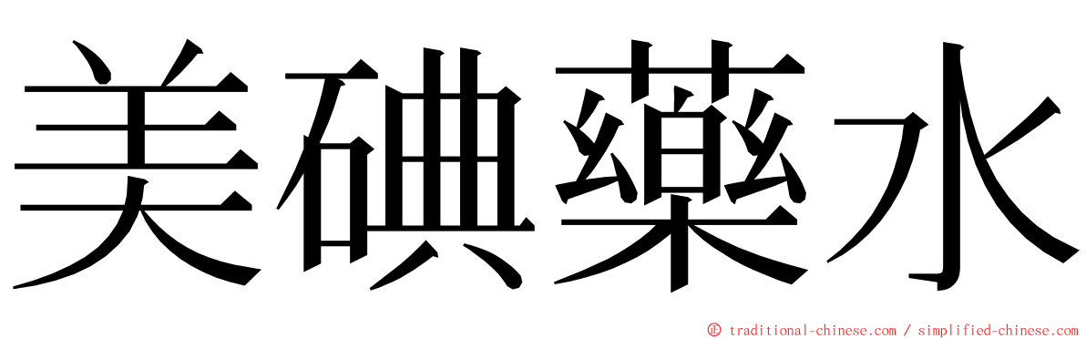 美碘藥水 ming font