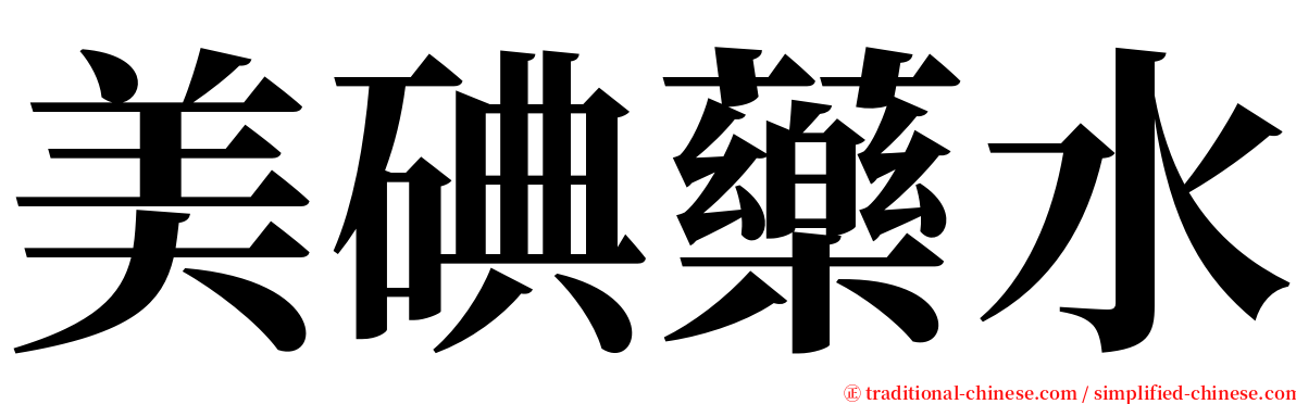 美碘藥水 serif font