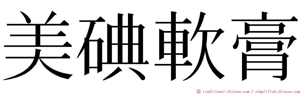 美碘軟膏 ming font