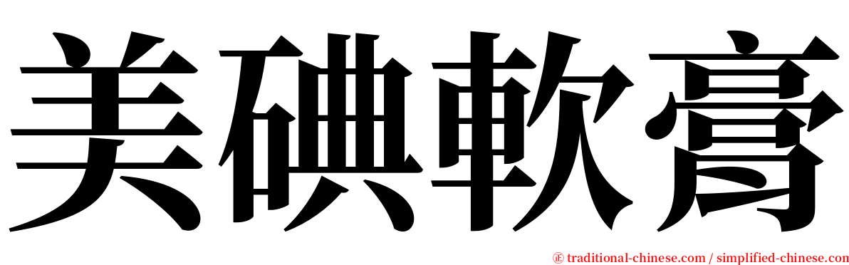 美碘軟膏 serif font