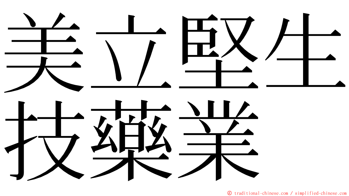 美立堅生技藥業 ming font