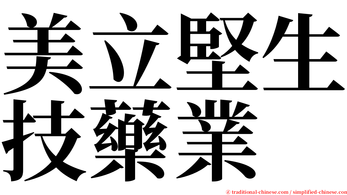 美立堅生技藥業 serif font