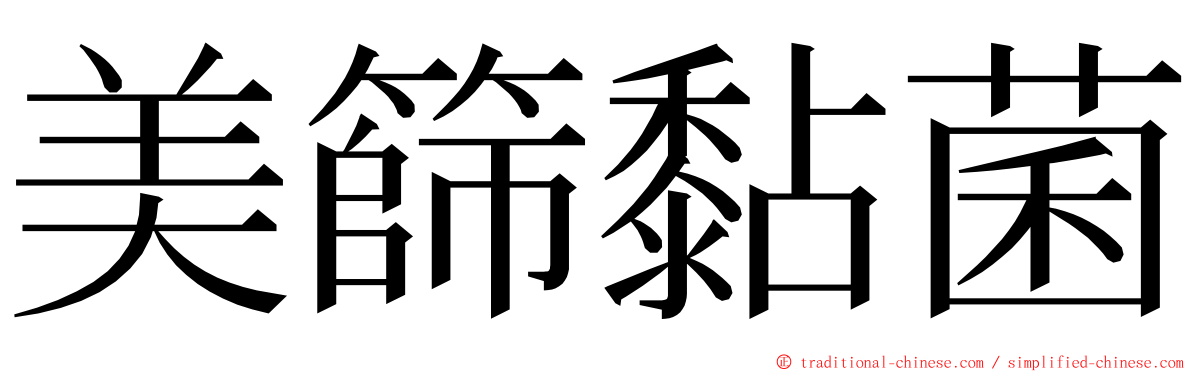 美篩黏菌 ming font