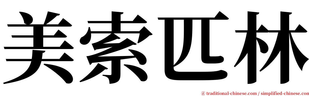 美索匹林 serif font