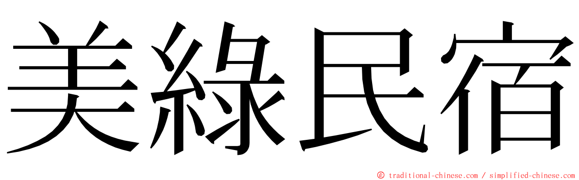 美綠民宿 ming font