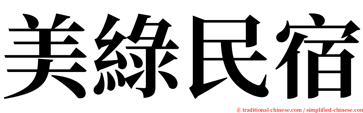 美綠民宿 serif font