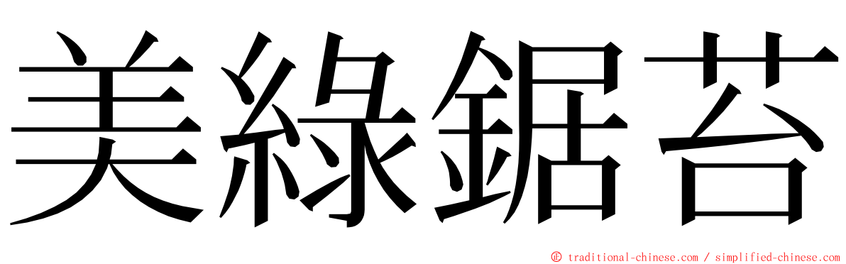 美綠鋸苔 ming font