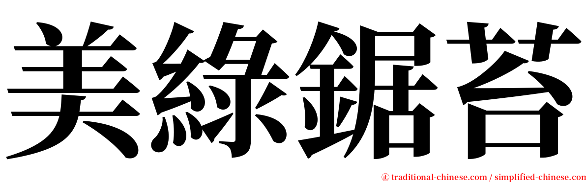 美綠鋸苔 serif font