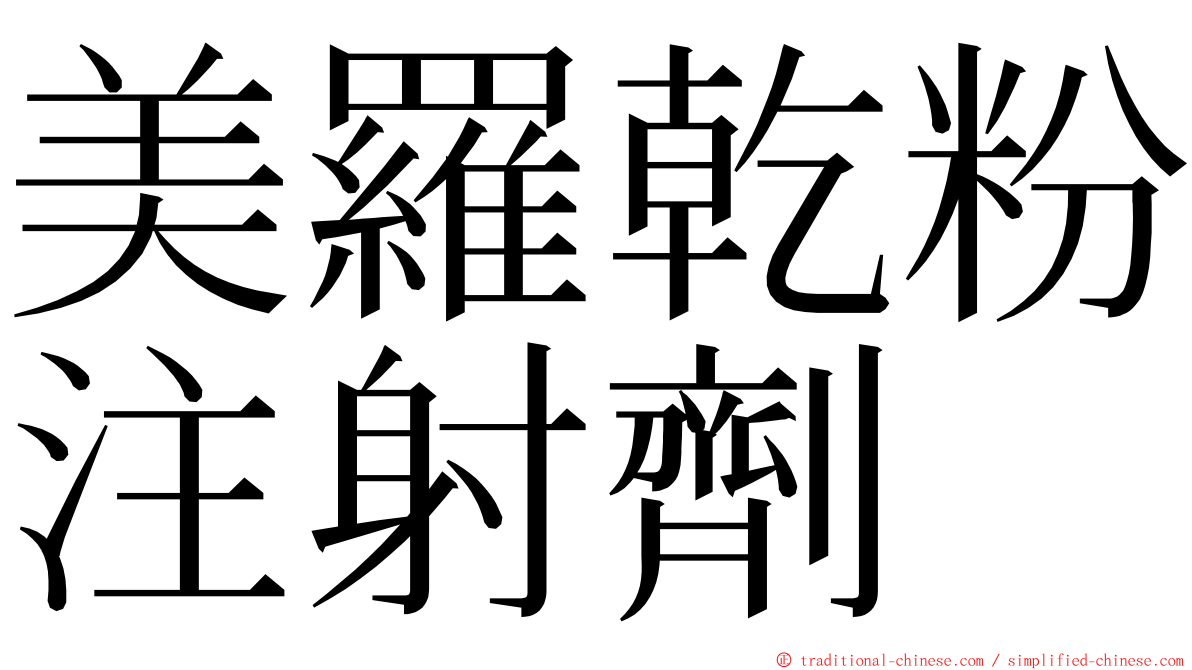 美羅乾粉注射劑 ming font