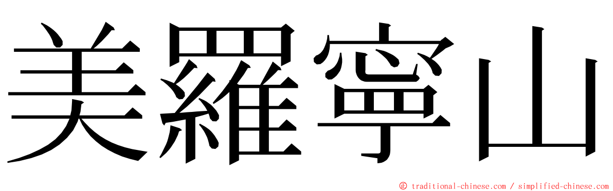 美羅寧山 ming font