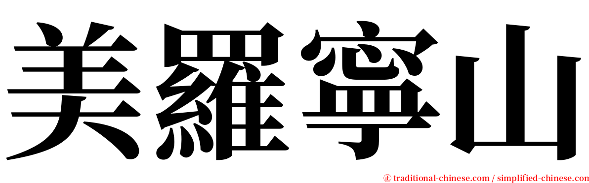 美羅寧山 serif font