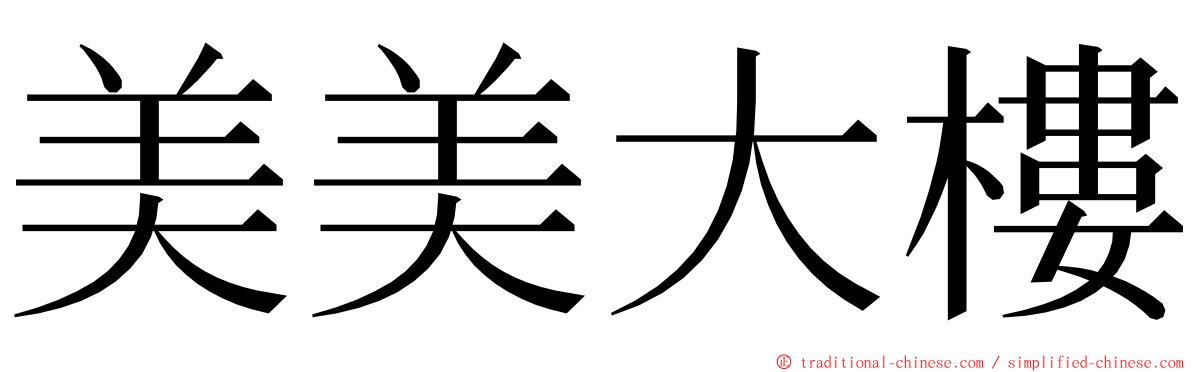 美美大樓 ming font