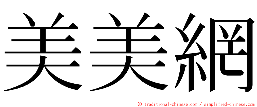 美美網 ming font