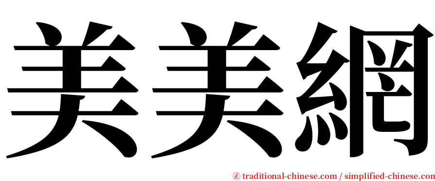 美美網 serif font