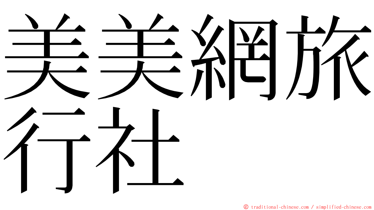 美美網旅行社 ming font