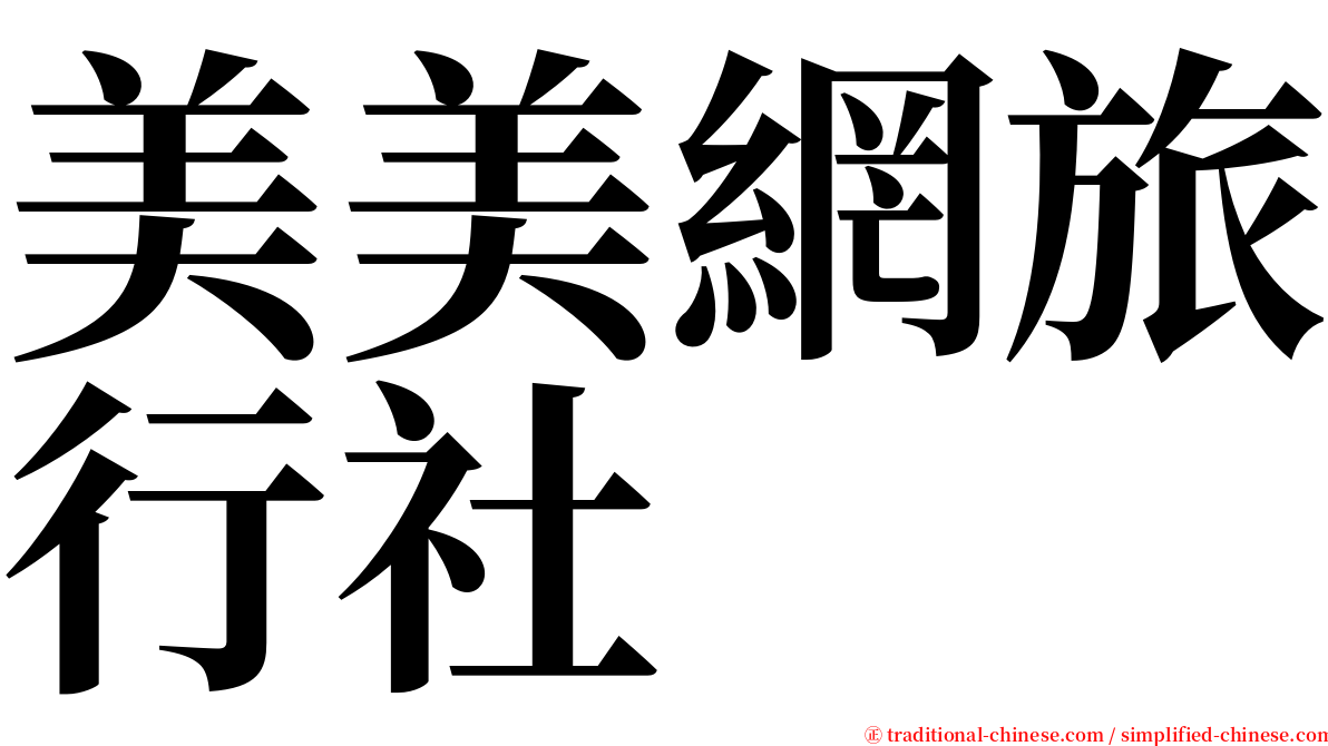 美美網旅行社 serif font