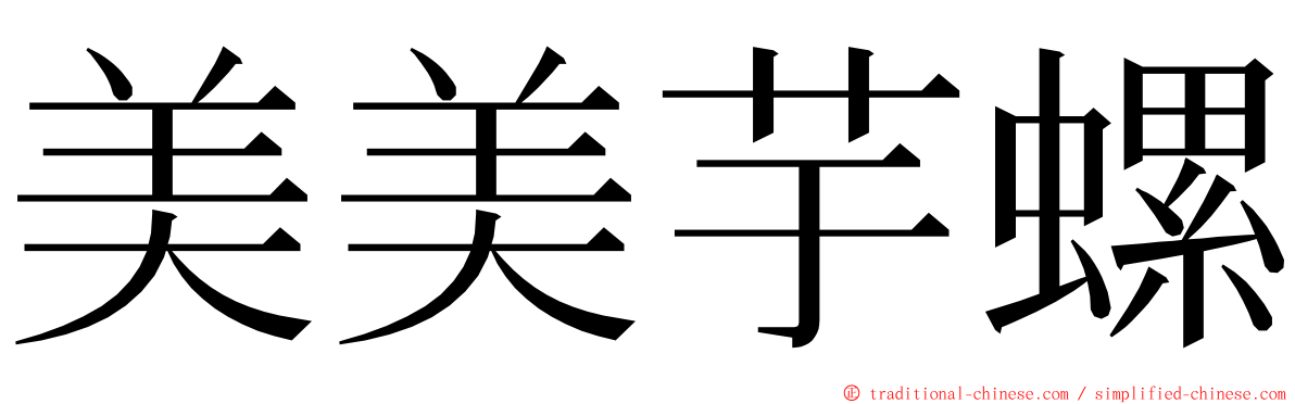 美美芋螺 ming font