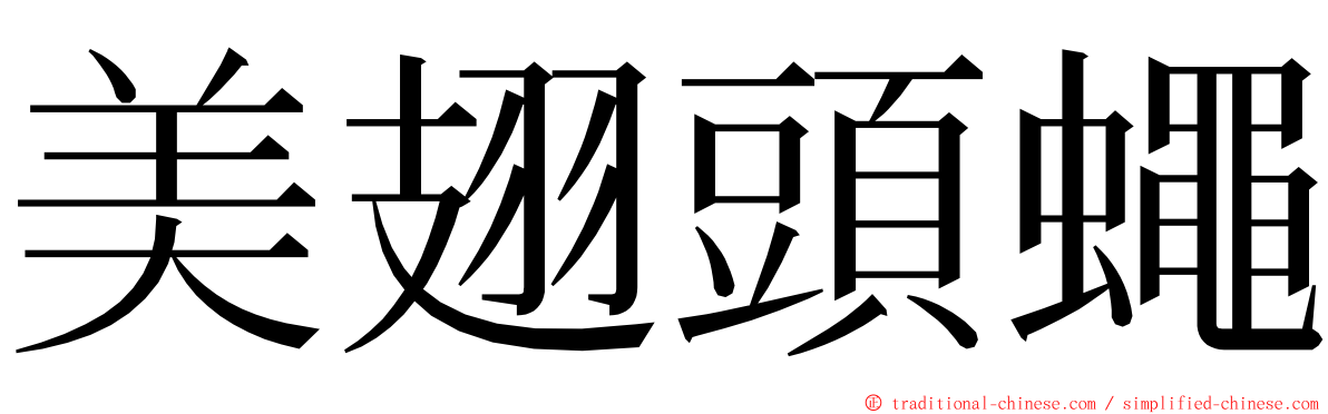 美翅頭蠅 ming font