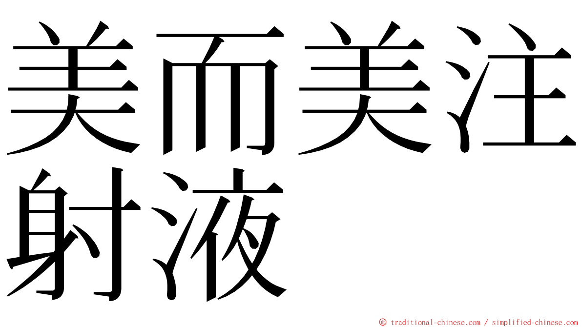 美而美注射液 ming font