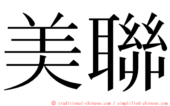 美聯 ming font