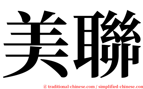 美聯 serif font