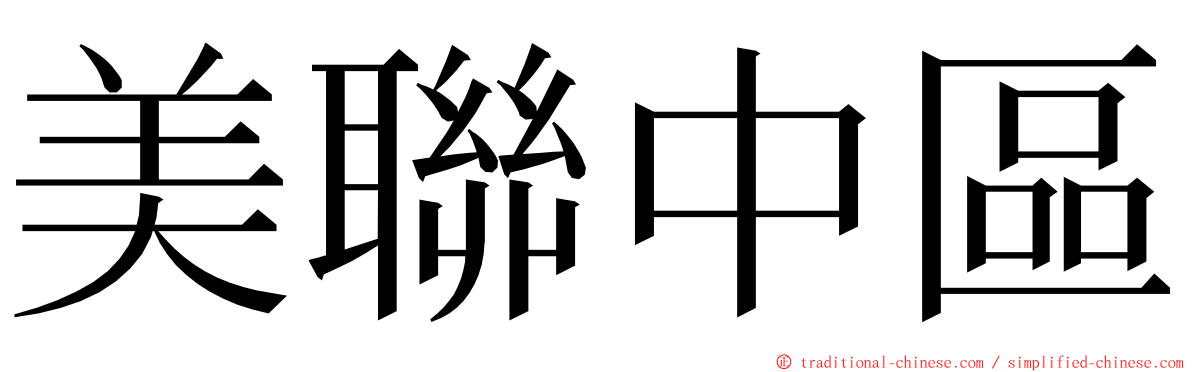 美聯中區 ming font