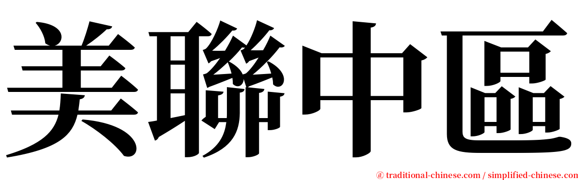 美聯中區 serif font