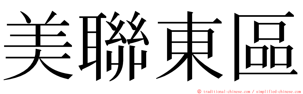 美聯東區 ming font