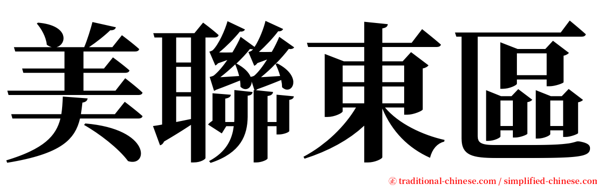 美聯東區 serif font