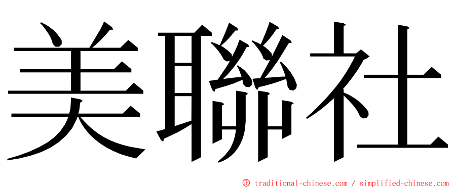 美聯社 ming font