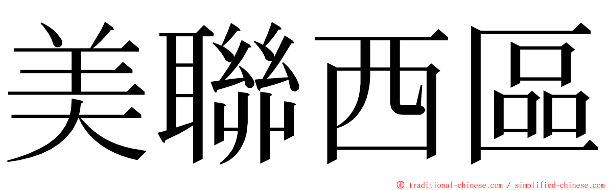 美聯西區 ming font