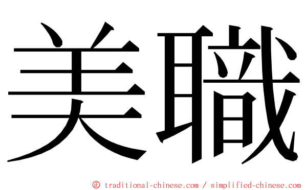 美職 ming font