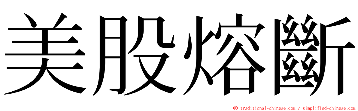 美股熔斷 ming font