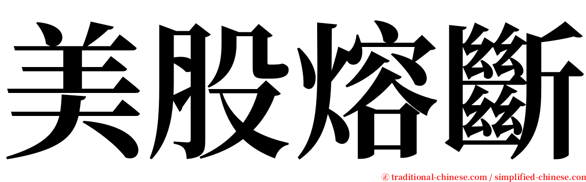 美股熔斷 serif font