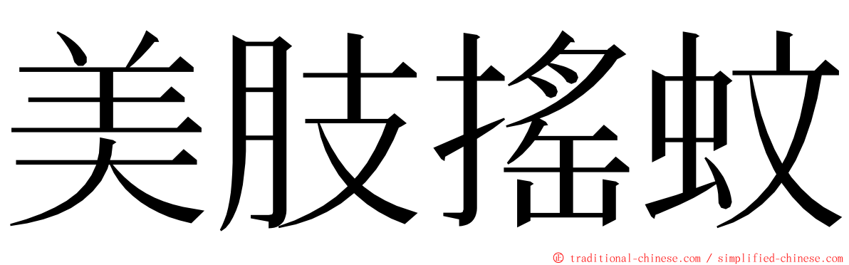 美肢搖蚊 ming font