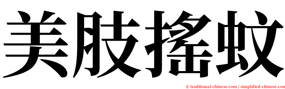 美肢搖蚊 serif font