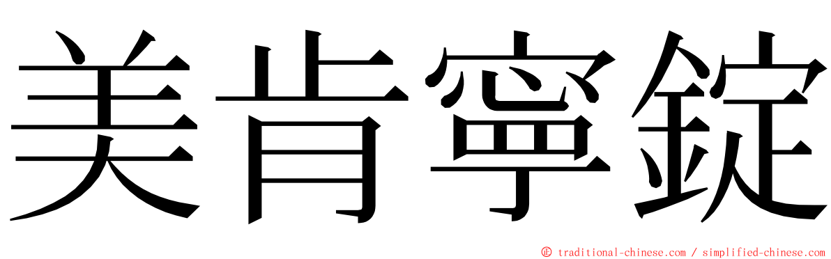 美肯寧錠 ming font