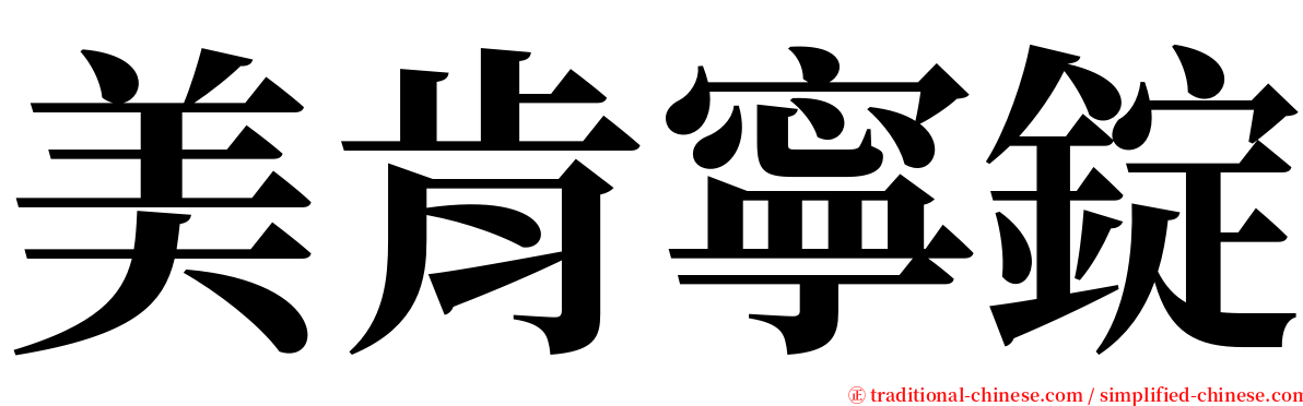 美肯寧錠 serif font