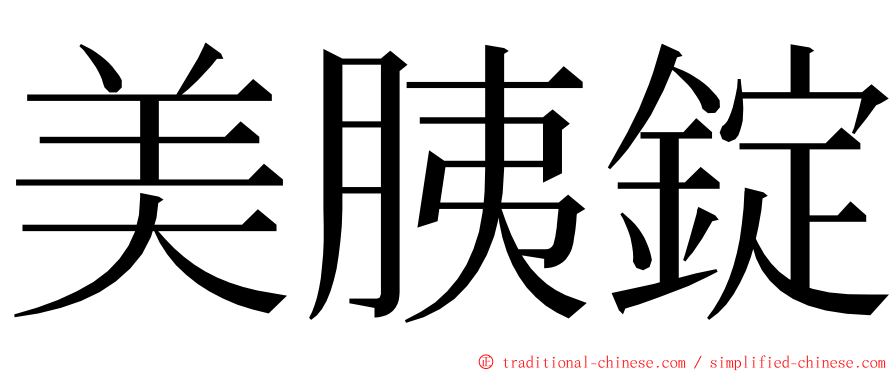 美胰錠 ming font