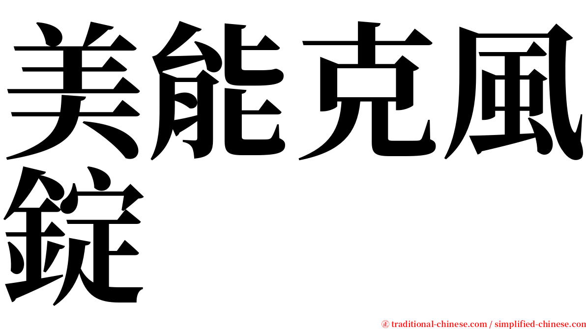 美能克風錠 serif font