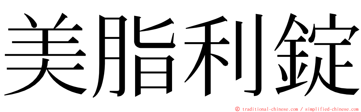 美脂利錠 ming font