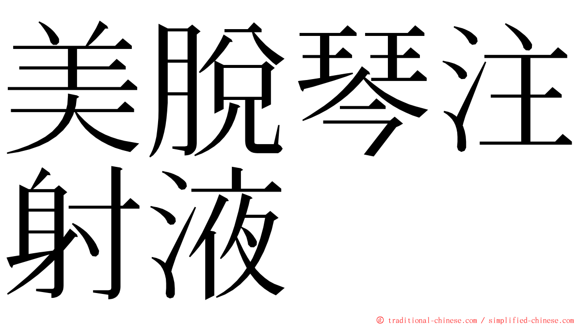 美脫琴注射液 ming font