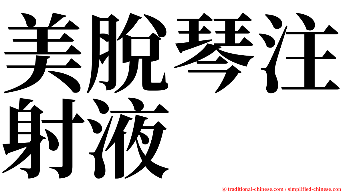 美脫琴注射液 serif font